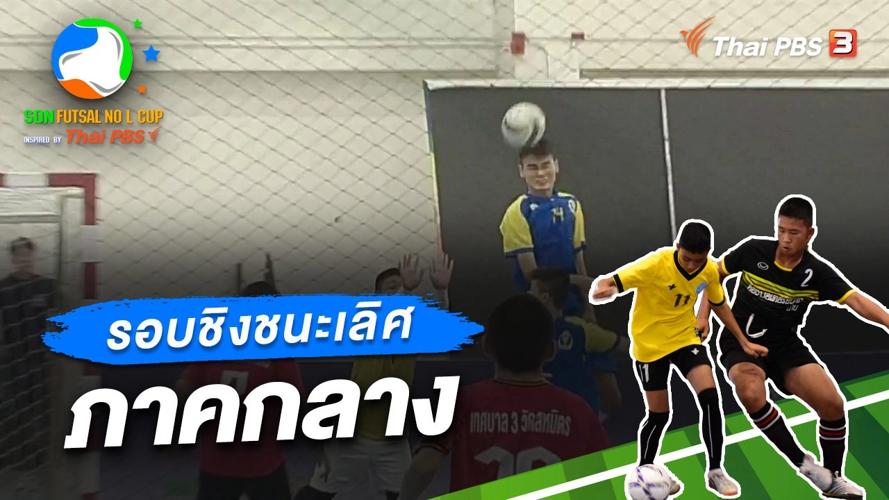 รอบชิงชนะเลิศ ภาคกลาง