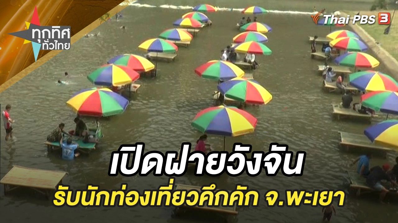 เปิดฝายวังจันรับนักท่องเที่ยวคึกคัก จ.พะเยา