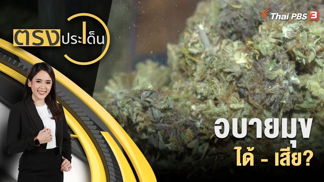 อบายมุข ได้ - เสีย?