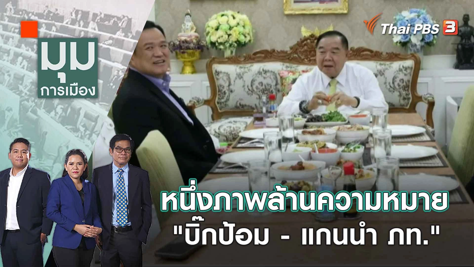 หนึ่งภาพล้านความหมาย "บิ๊กป้อม - แกนนำ ภท." | มุมการเมือง | 16 มี.ค. 66