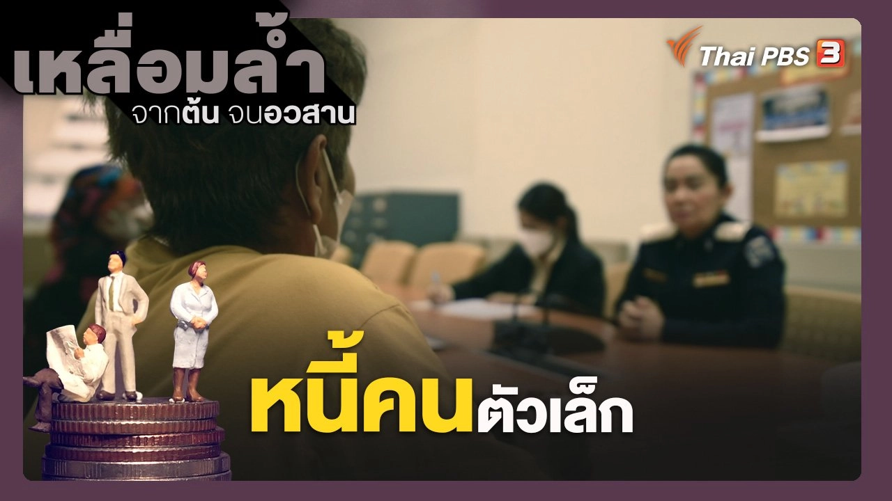 หนี้คนตัวเล็ก