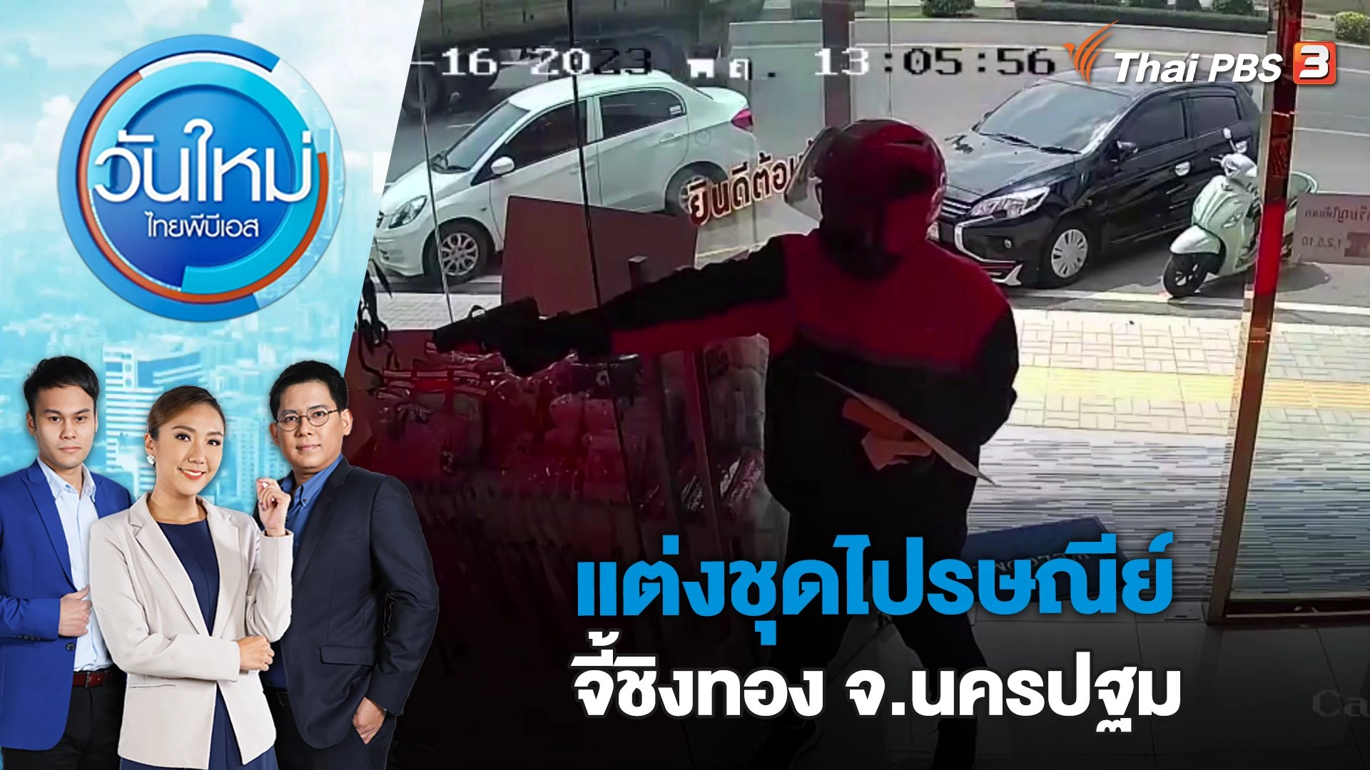 แต่งชุดไปรษณีย์จี้ชิงทอง จ.นครปฐม | วันใหม่ ไทยพีบีเอส | 17 มี.ค. 66