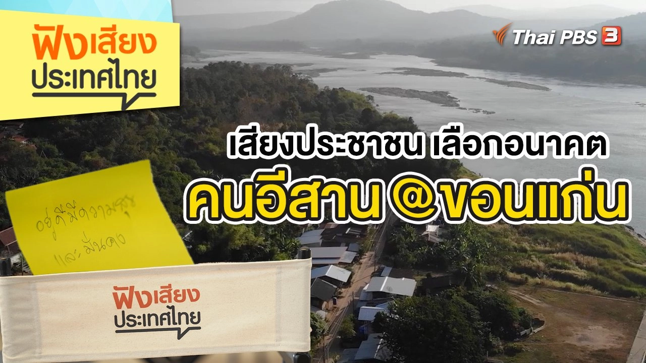 เสียงประชาชน เลือกอนาคตคนอีสาน @ขอนแก่น