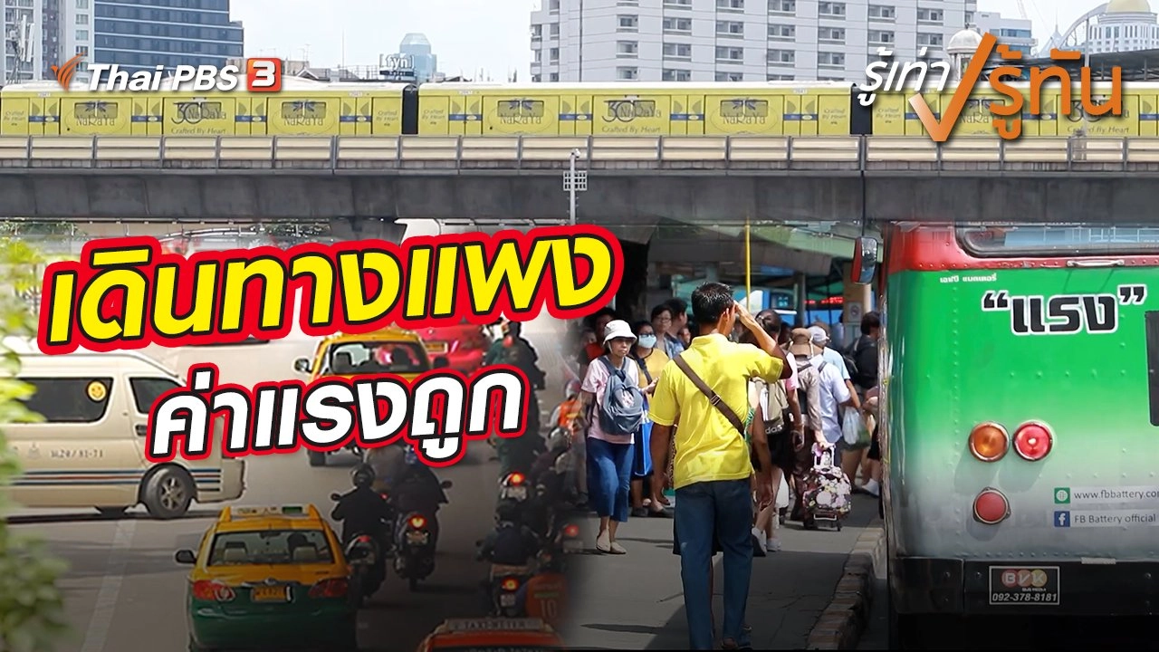 เดินทางแพงค่าแรงถูก