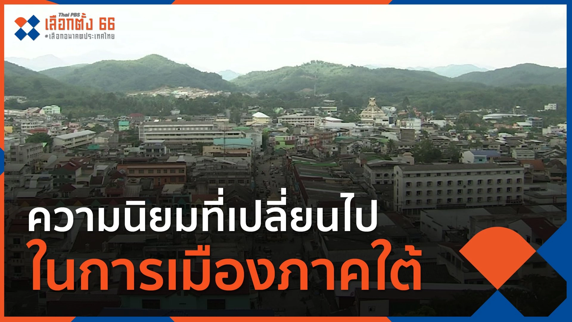 ความนิยมที่เปลี่ยนไปในการเมืองภาคใต้