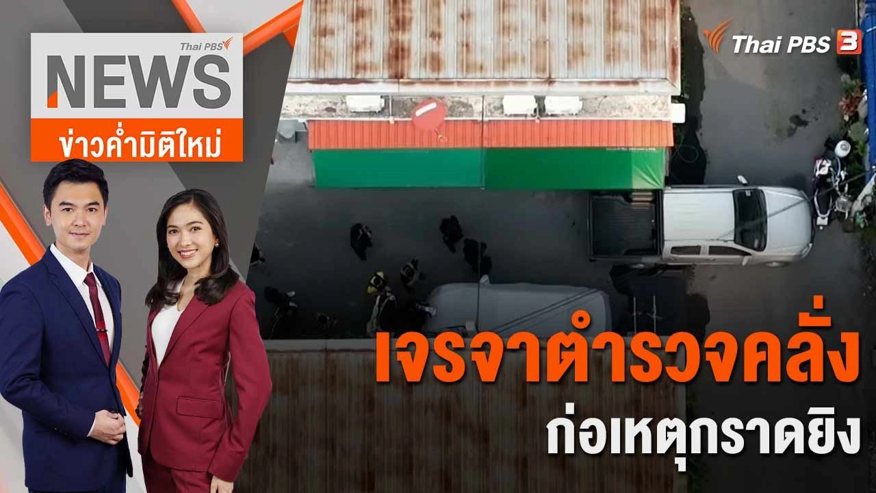 เจรจาตำรวจคลั่งก่อเหตุกราดยิง | 14 มี.ค. 66