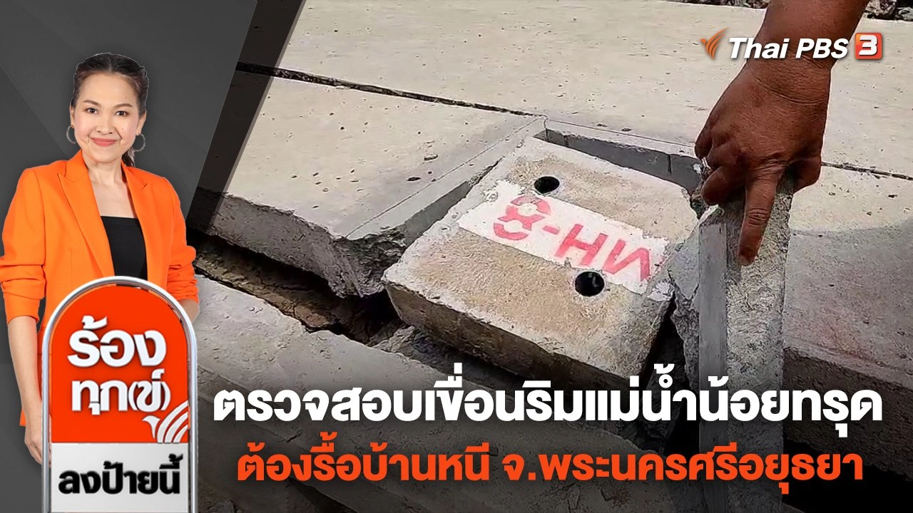 ตรวจสอบเขื่อนริมแม่น้ำน้อยทรุด ต้องรื้อบ้านหนี จ.พระนครศรีอยุธยา