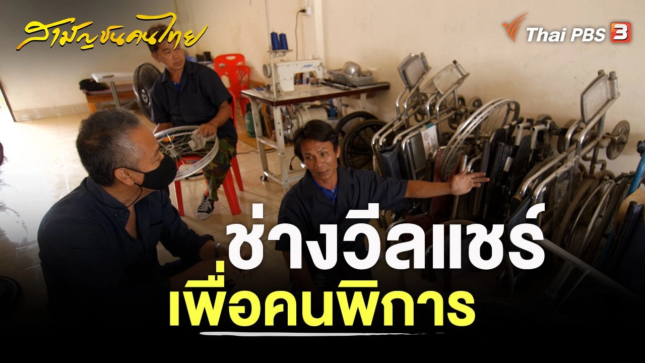 ช่างวีลแชร์เพื่อคนพิการ