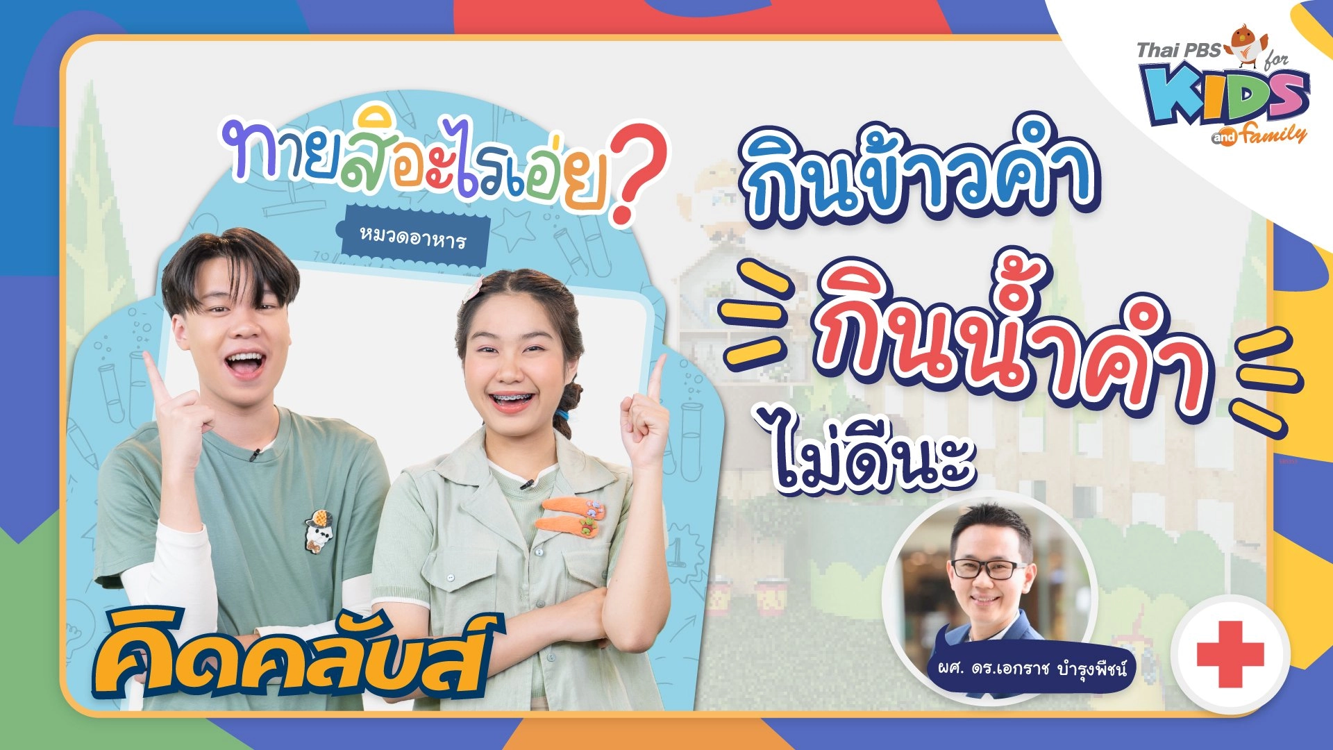 คิดคลับส์ | 16 มี.ค. 66