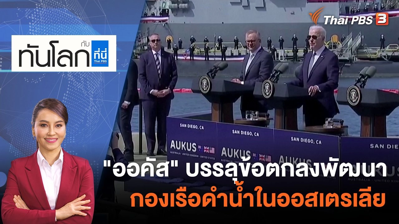 "ออคัส" บรรลุข้อตกลงพัฒนากองเรือดำน้ำในออสเตรเลีย | 14 มี.ค. 66