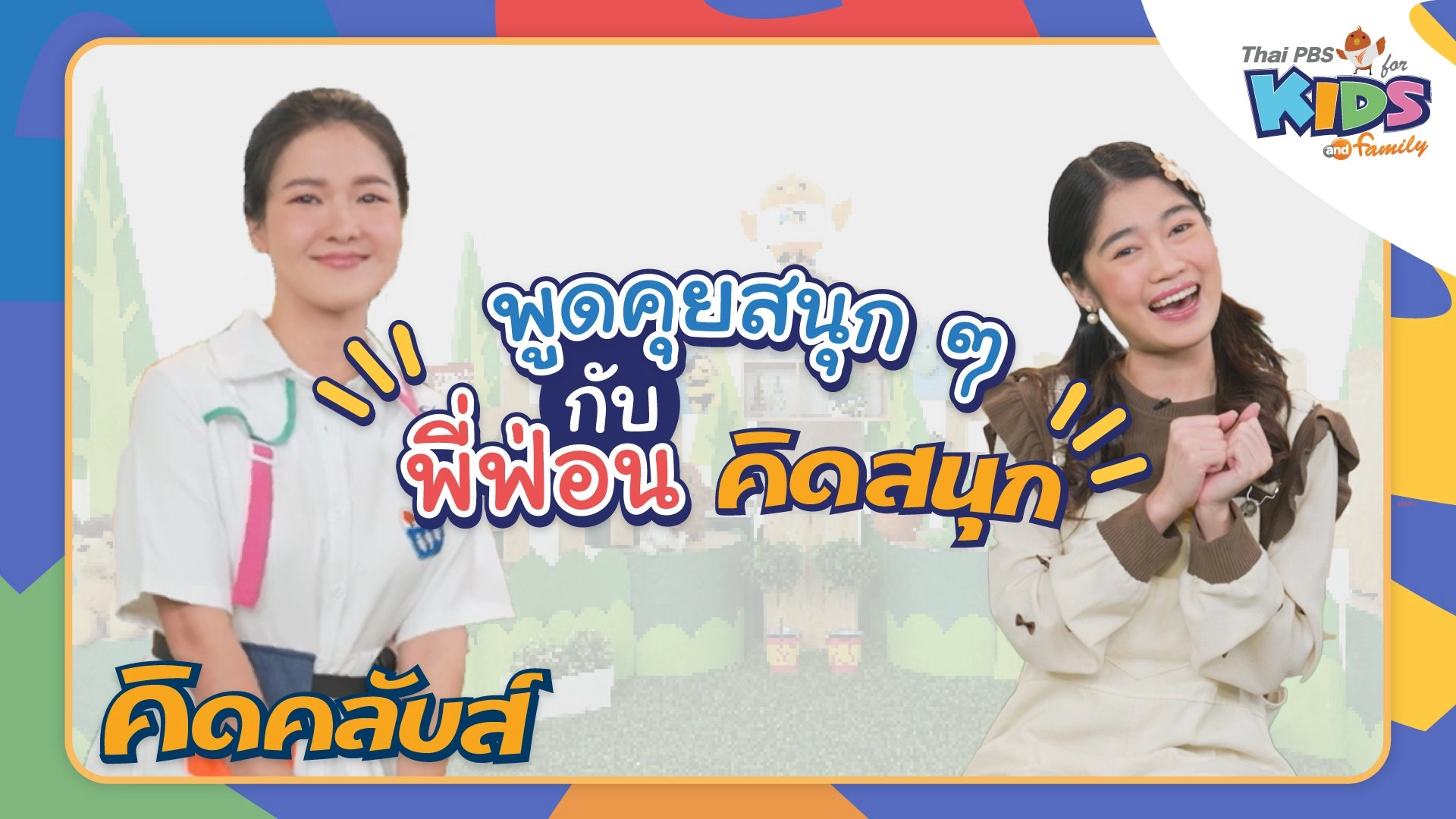 คิดคลับส์ | 17 มี.ค. 66