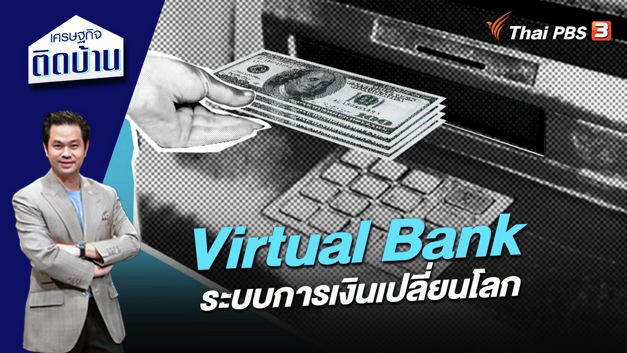 Virtual Bank ระบบการเงินเปลี่ยนโลก