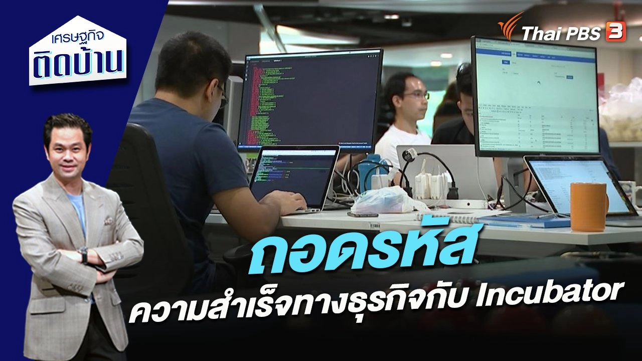 ถอดรหัสความสำเร็จทางธุรกิจกับ Incubator