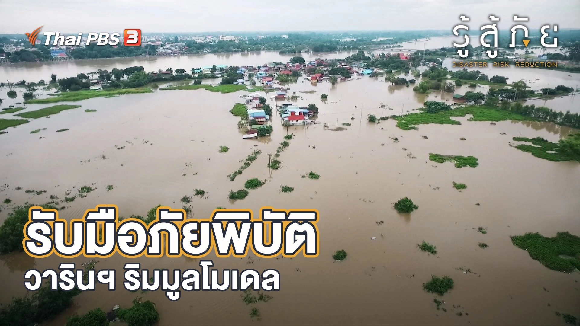 รับมือภัยพิบัติ วารินฯ ริมมูลโมเดล