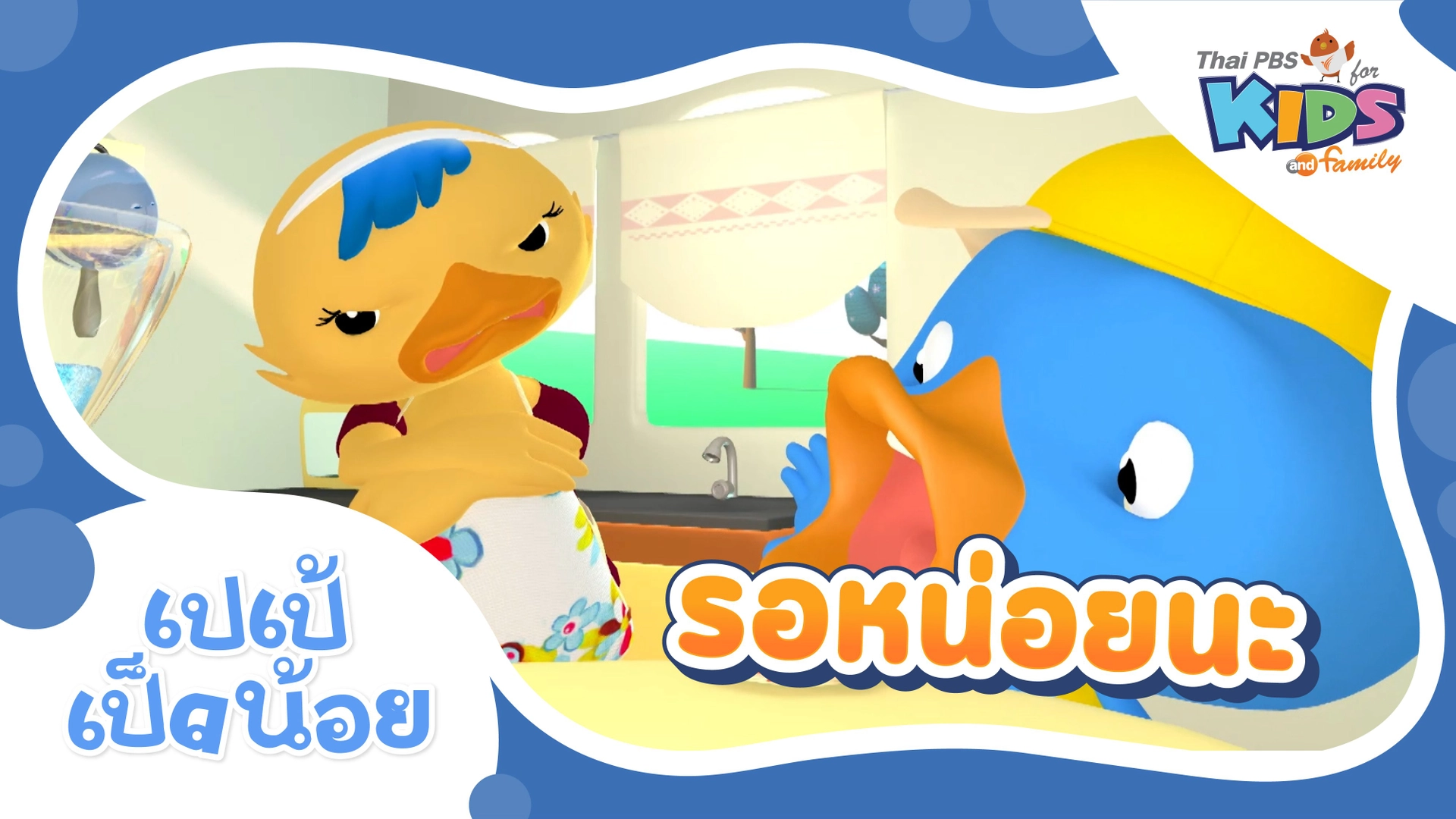 รอหน่อยน่ะ