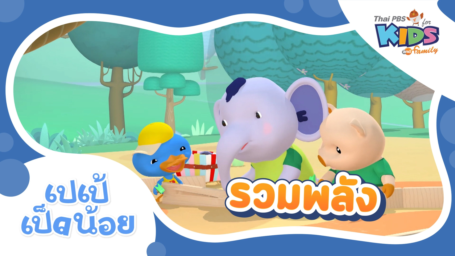 รวมพลัง