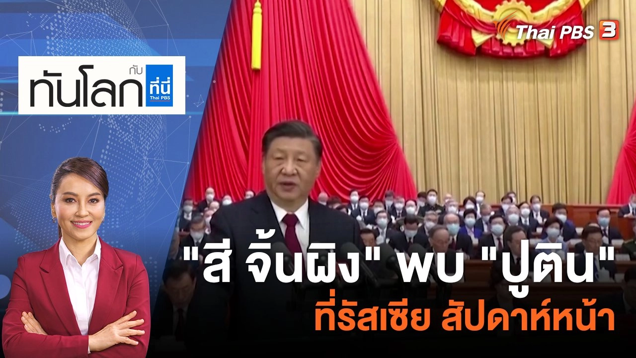"สี จิ้นผิง" พบ "ปูติน" ที่รัสเซีย สัปดาห์หน้า | 17 มี.ค. 66