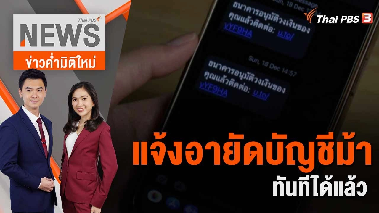 แจ้งอายัดบัญชีม้าทันทีได้แล้ว | 17 มี.ค. 66