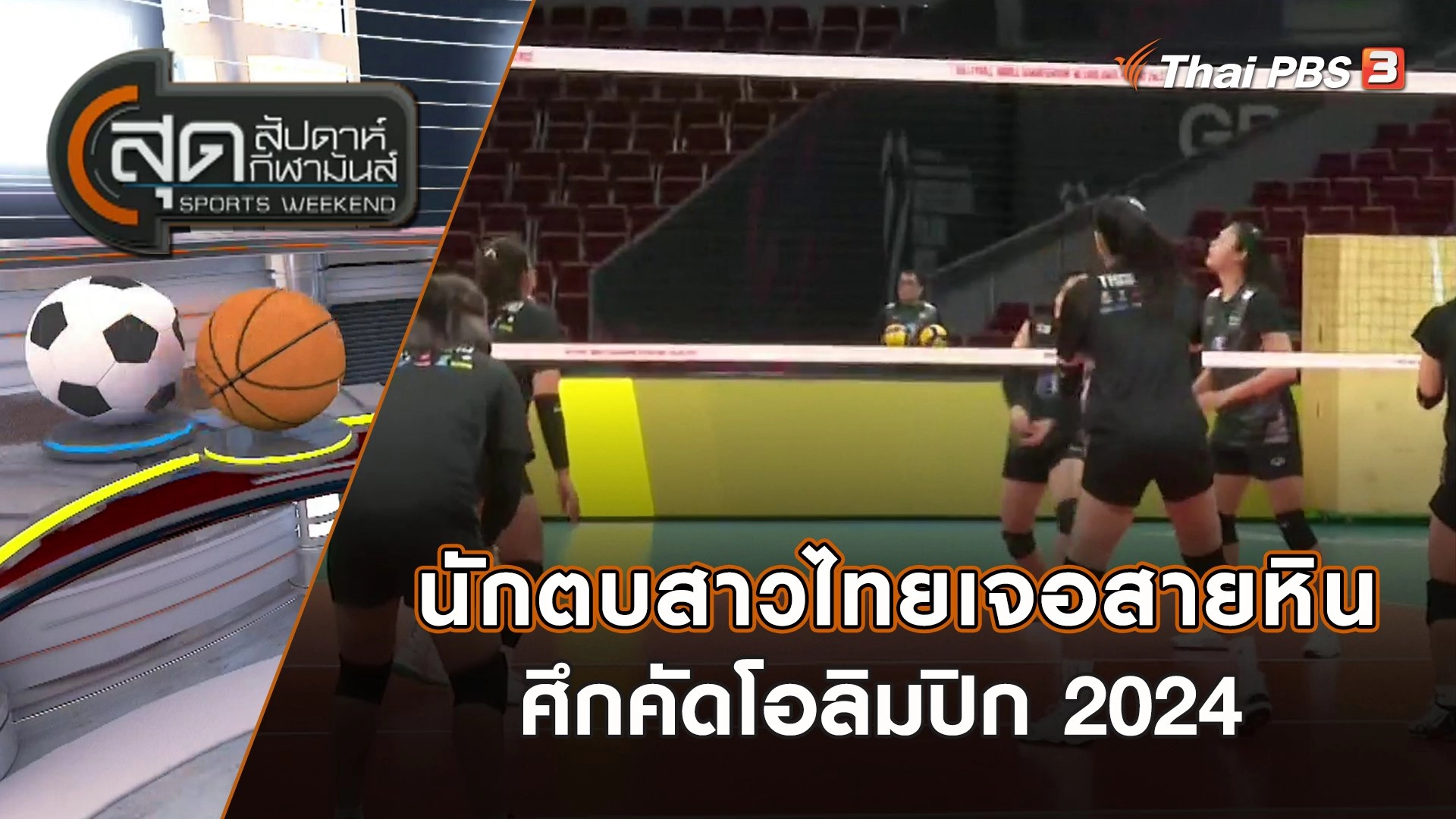 สุดสัปดาห์ กีฬามันส์