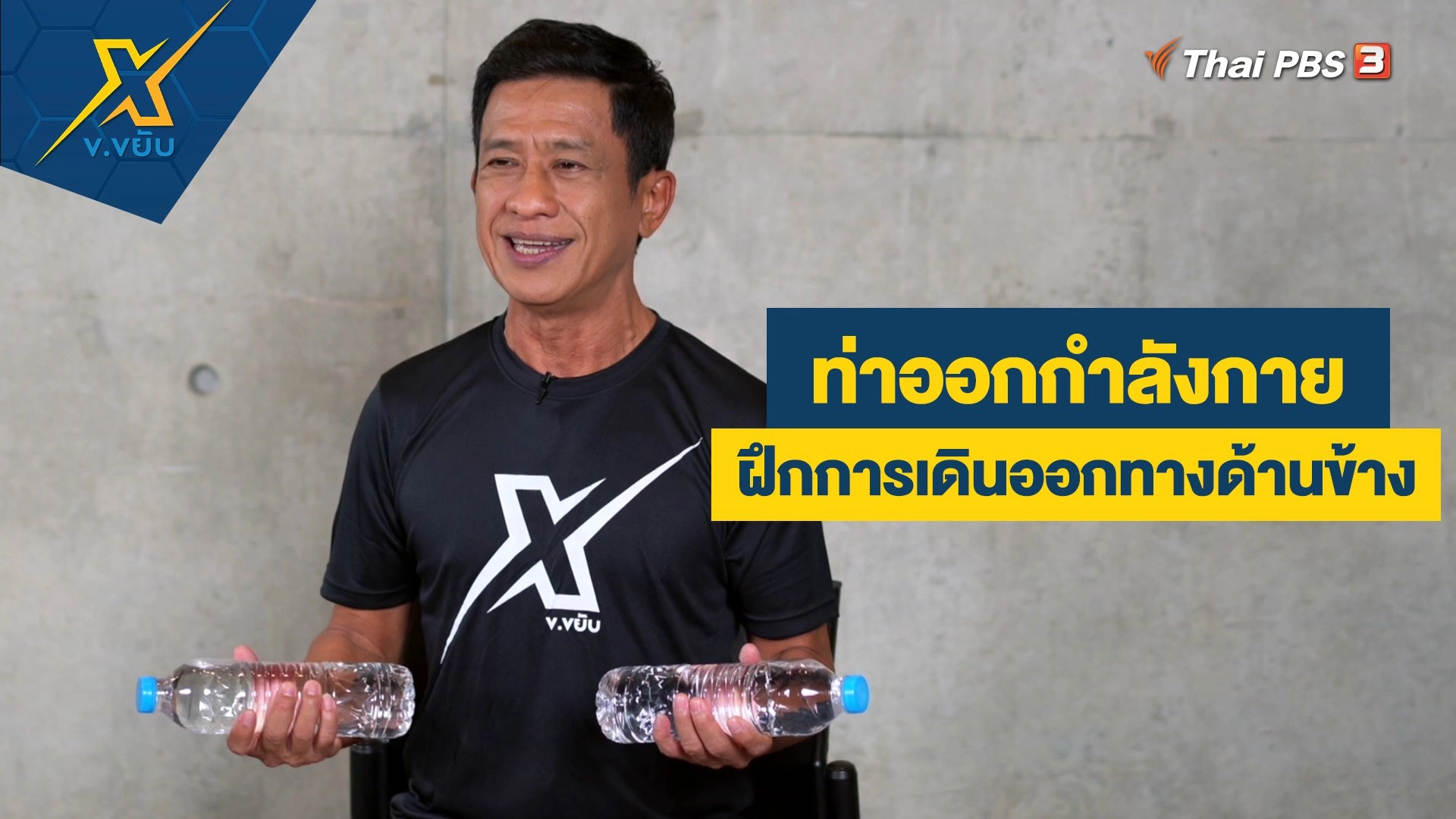 ฝึกความแข็งแรงของส่วนแขนโดยใช้ขวดน้ำ