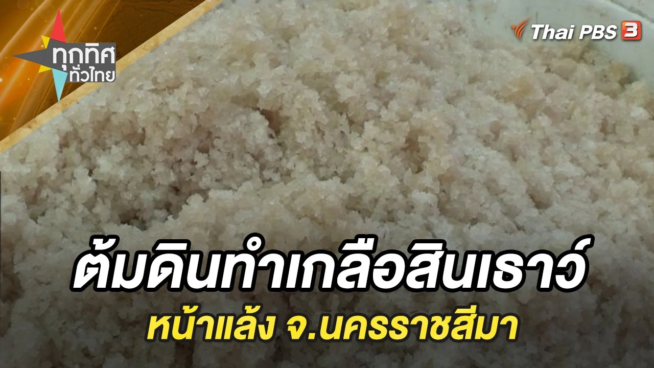 ต้มดินทำเกลือสินเธาว์หน้าแล้ง จ.นครราชสีมา