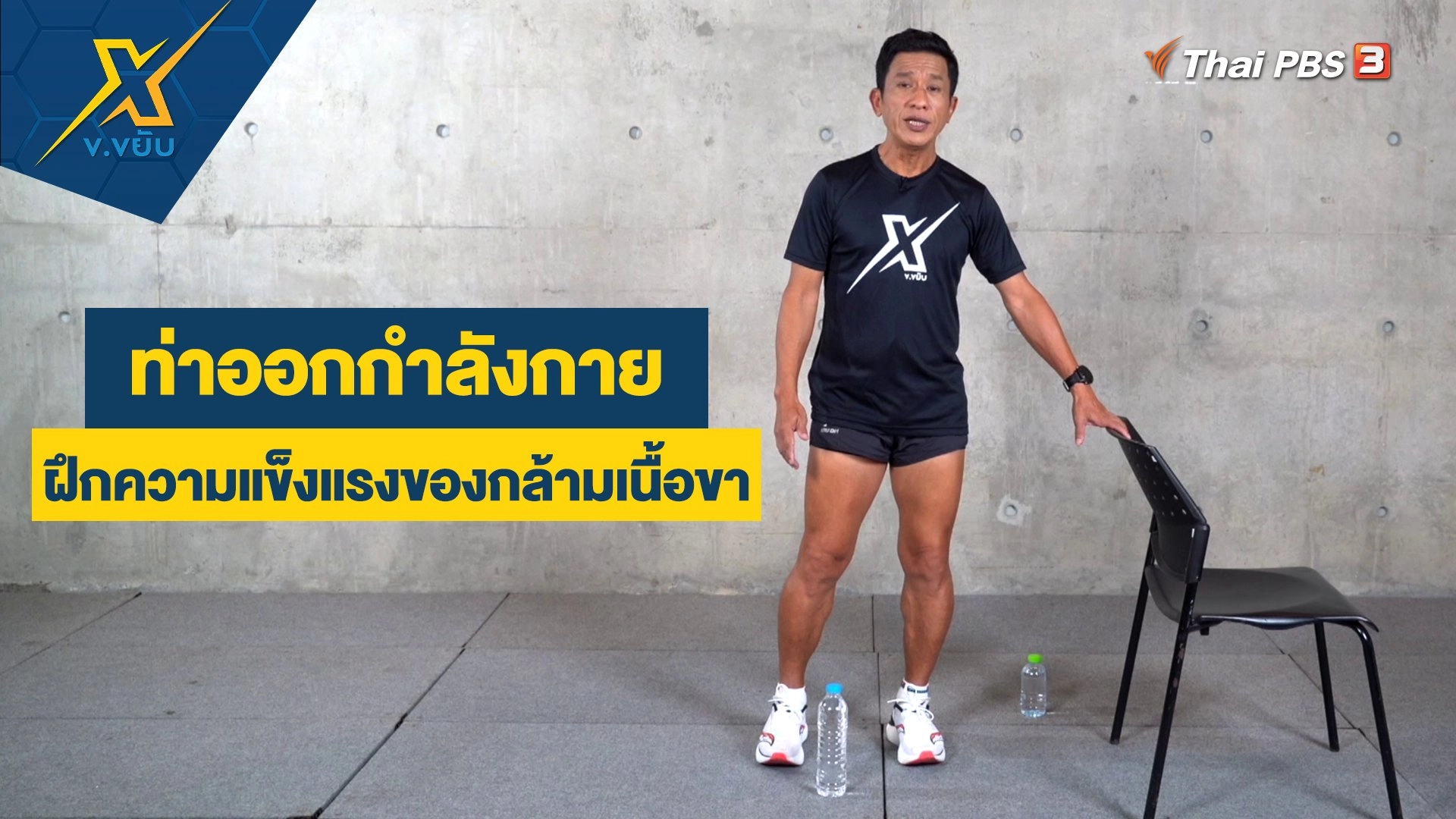 ฝึกความแข็งแรงของกล้ามเนื้อส่วนขา