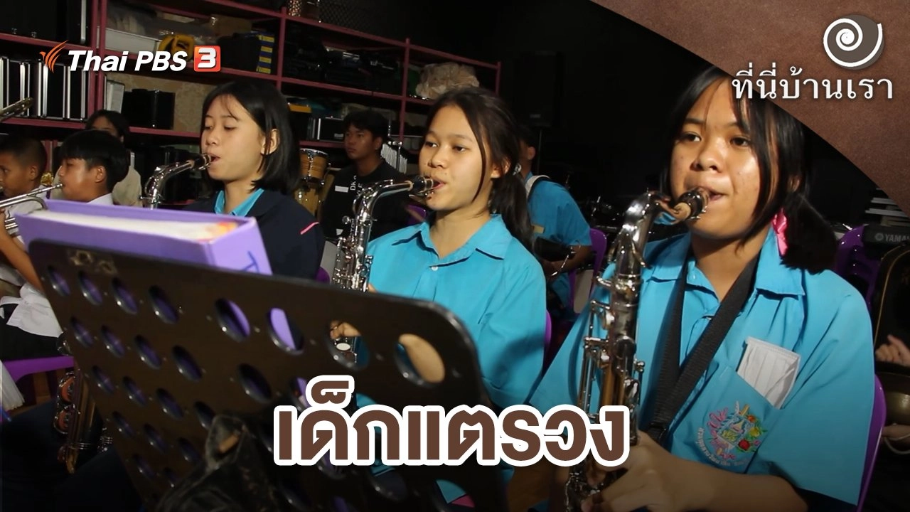 เด็กแตรวง