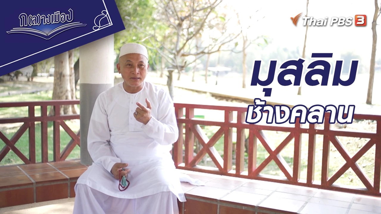 มุสลิมช้างคลาน