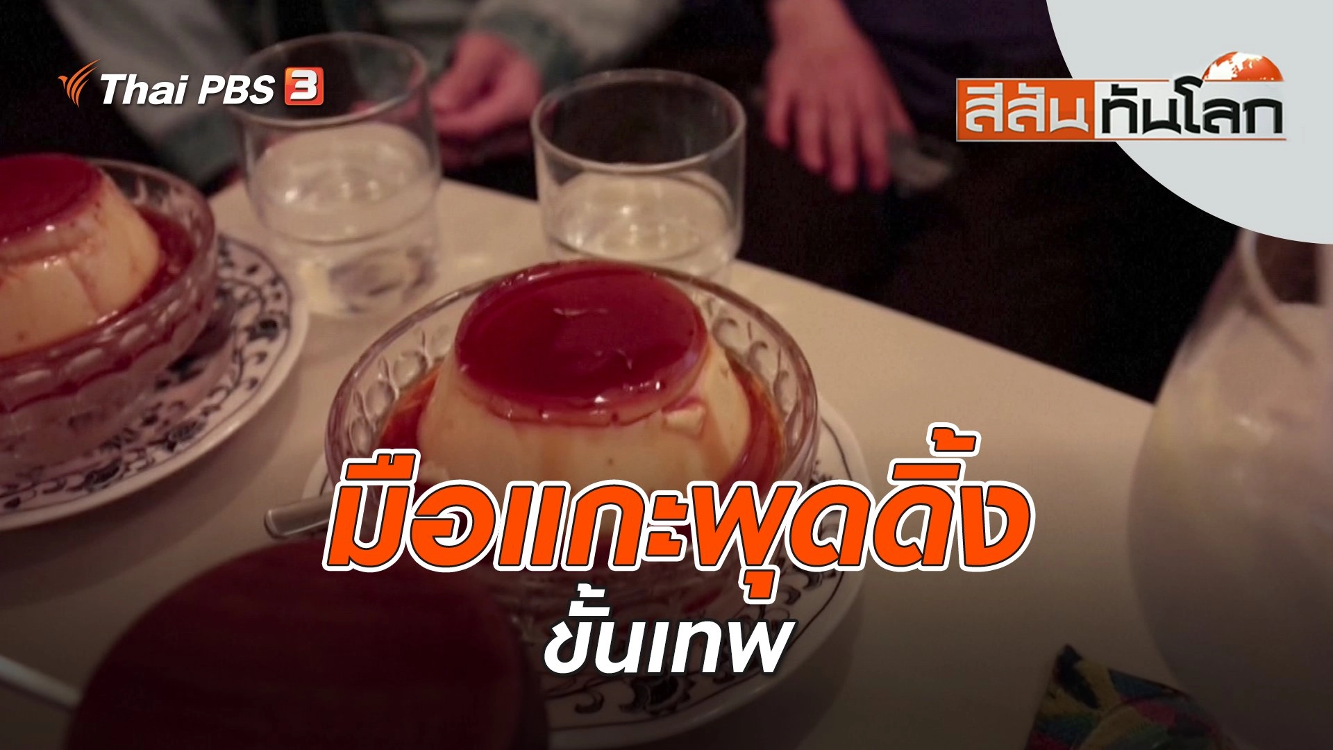 มือแกะพุดดิ้งขั้นเทพ | สีสันทันโลก | 19 มี.ค. 66