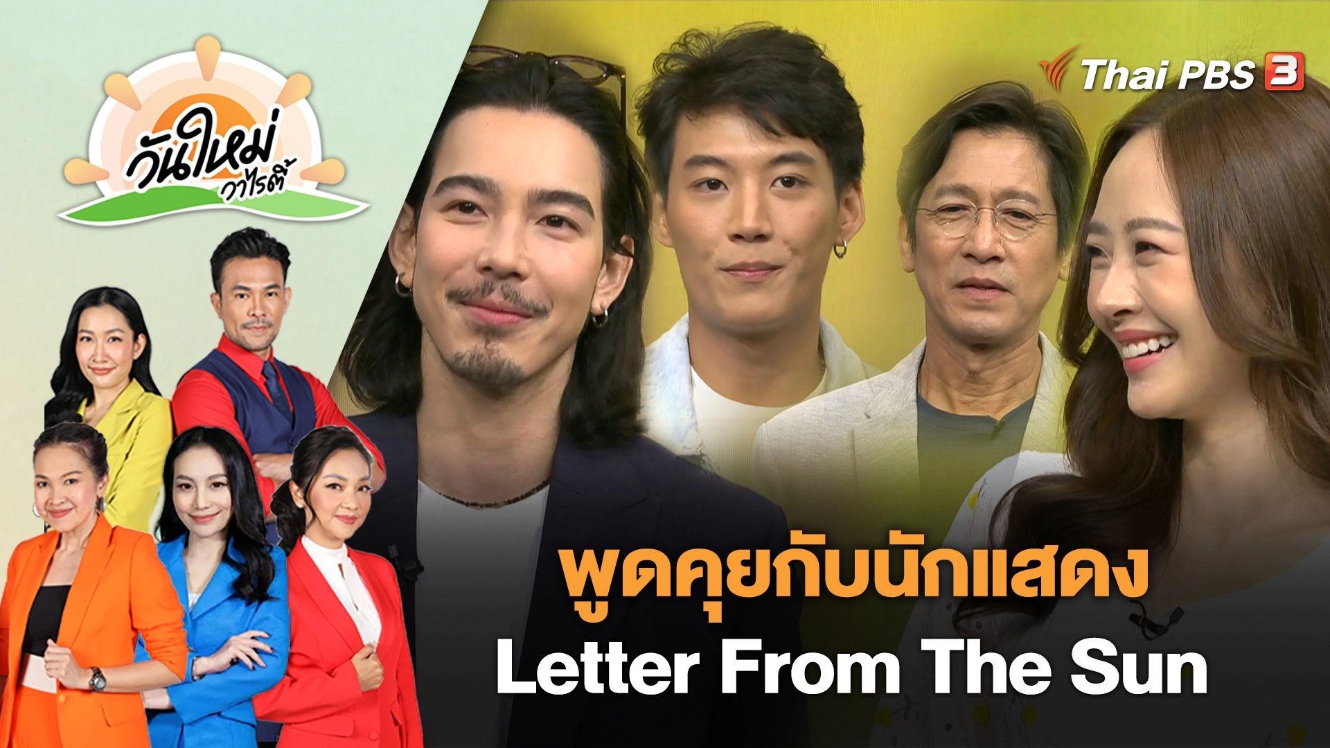 พูดคุยกับนักแสดง Letter From The Sun ครั้งนั้น...ไม่เคยลืม | วันใหม่วาไรตี้ | 22 มี.ค. 66