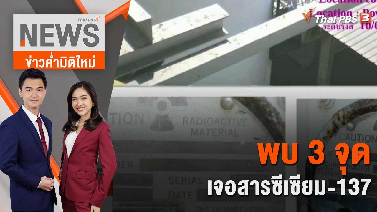 พบ 3 จุด เจอสารซีเซียม-137 | 21 มี.ค. 66