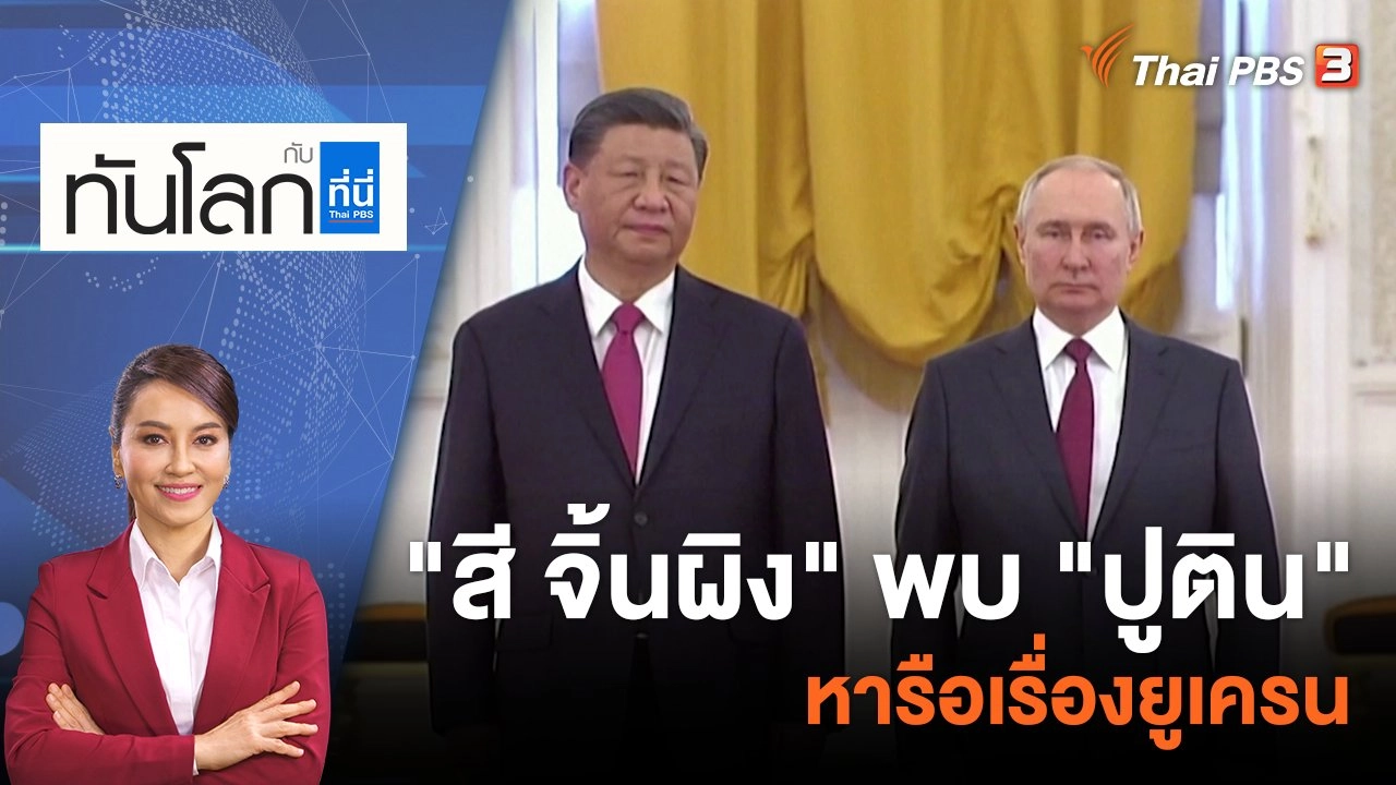 "สี จิ้นผิง" พบ "ปูติน" หารือเรื่องยูเครน | 21 มี.ค. 66