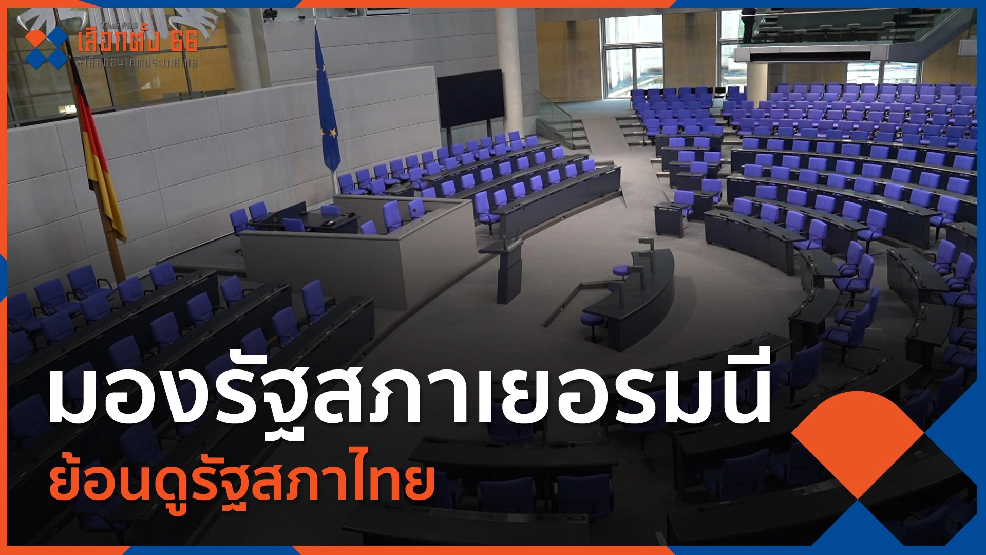 มองรัฐสภาเยอรมนี ย้อนดูรัฐสภาไทย