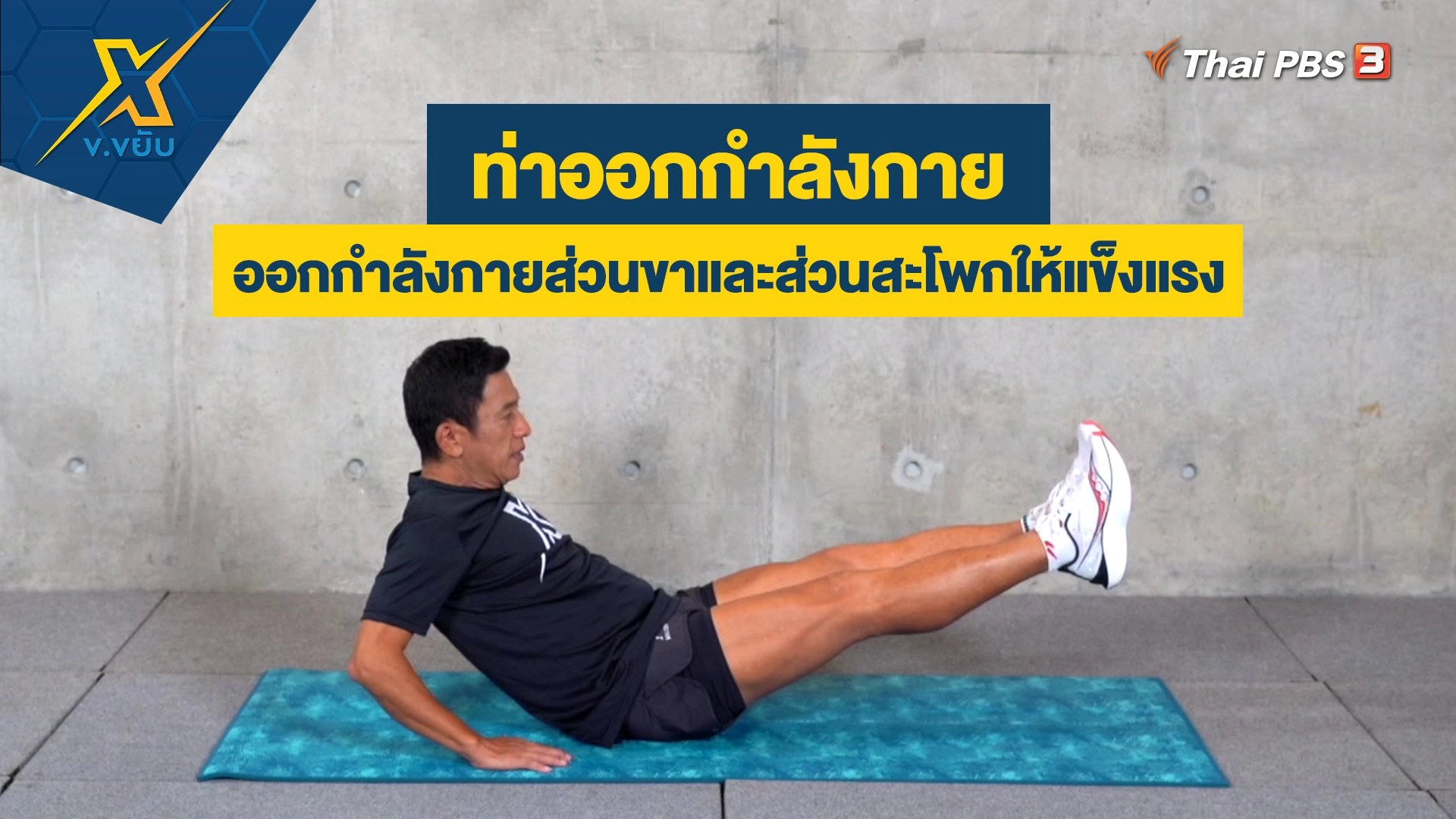 ท่าออกกำลังกายส่วนขาและส่วนสะโพกให้แข็งแรง