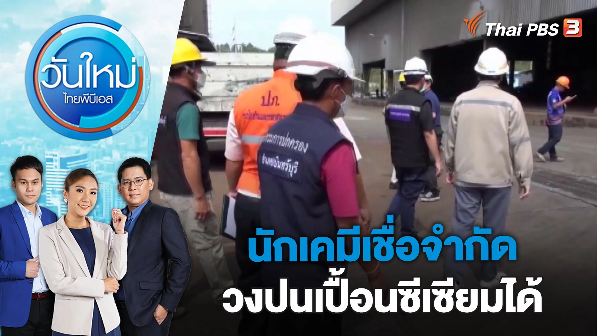 นักเคมีเชื่อจำกัดวงปนเปื้อนซีเซียมได้ | วันใหม่ ไทยพีบีเอส | 21 มี.ค. 66