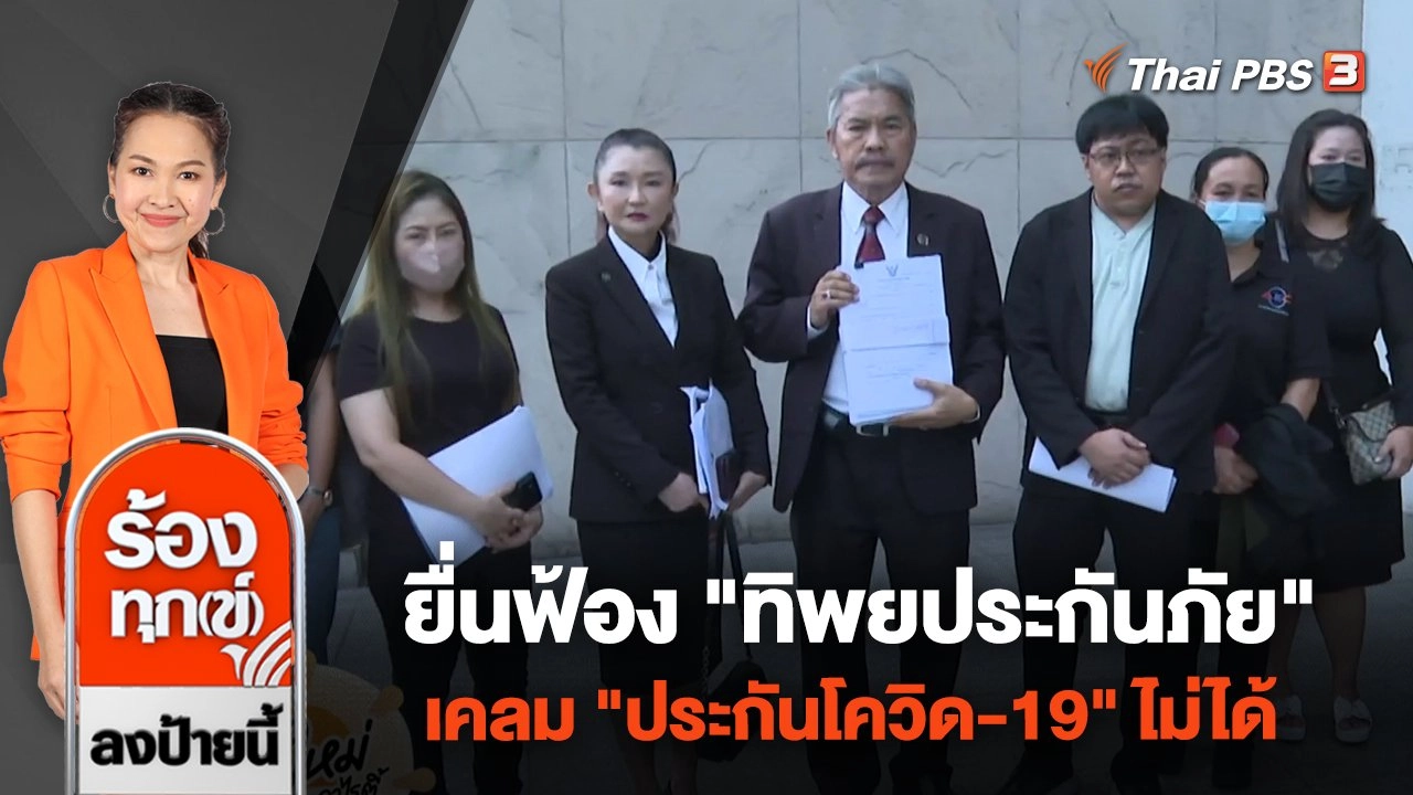 ยื่นฟ้อง "ทิพยประกันภัย" เคลม "ประกันโควิด-19" ไม่ได้