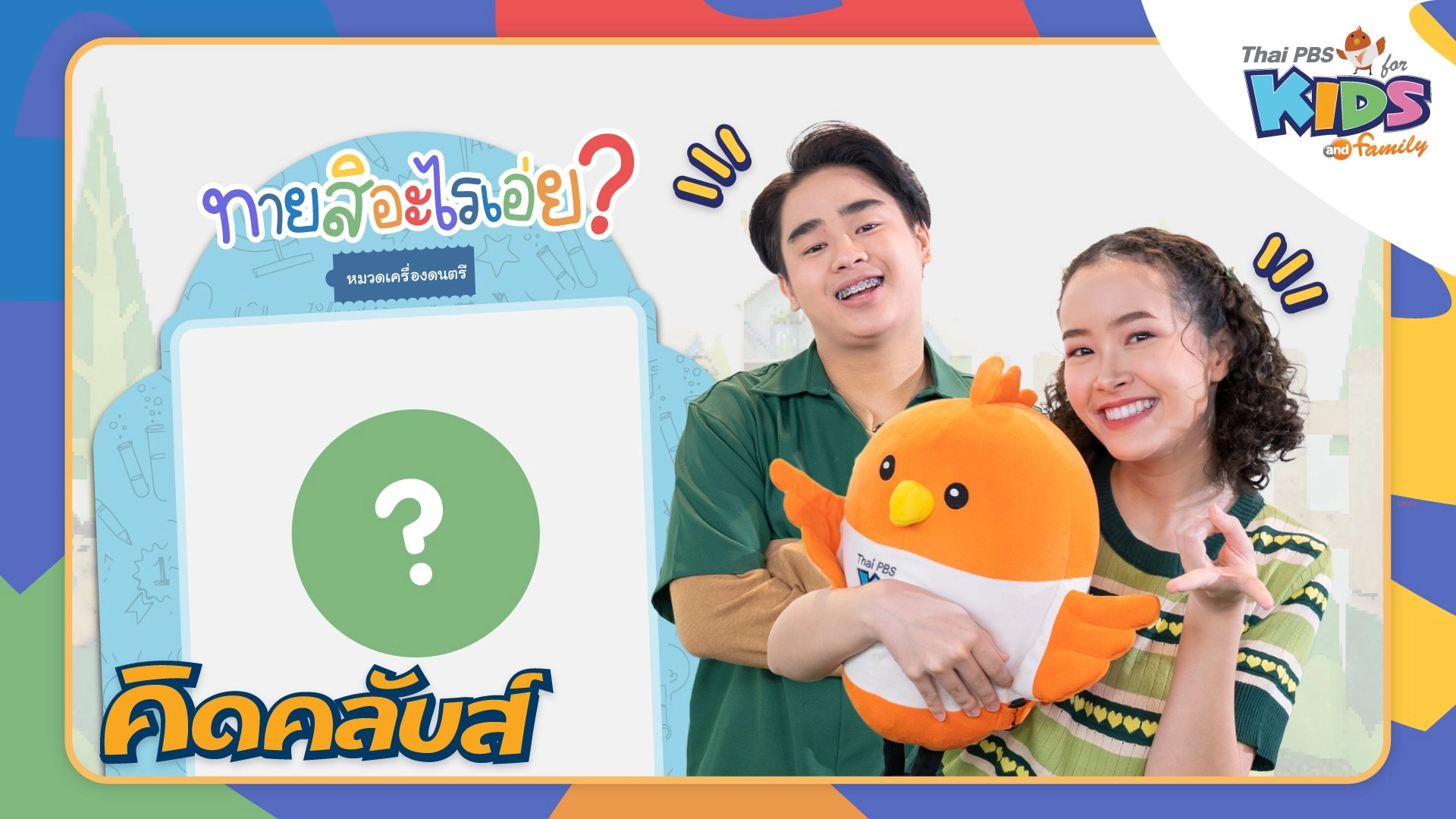 คิดคลับส์ | 20 มี.ค. 66