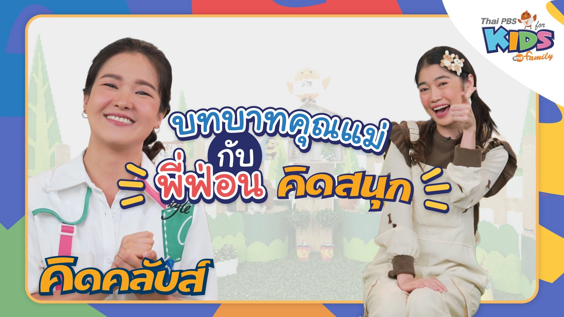 คิดคลับส์ | 24 มี.ค. 66