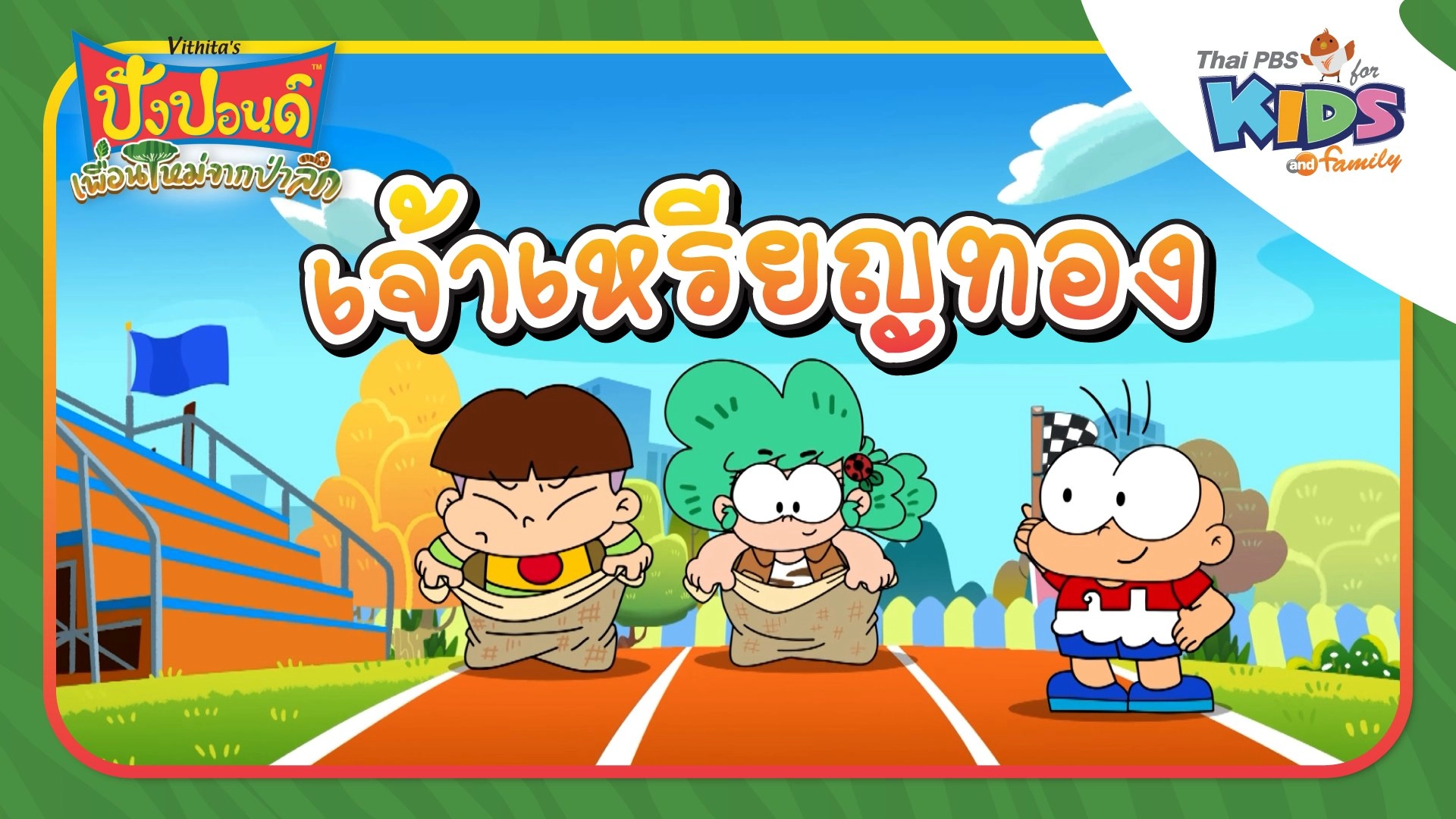 เจ้าเหรียญทอง