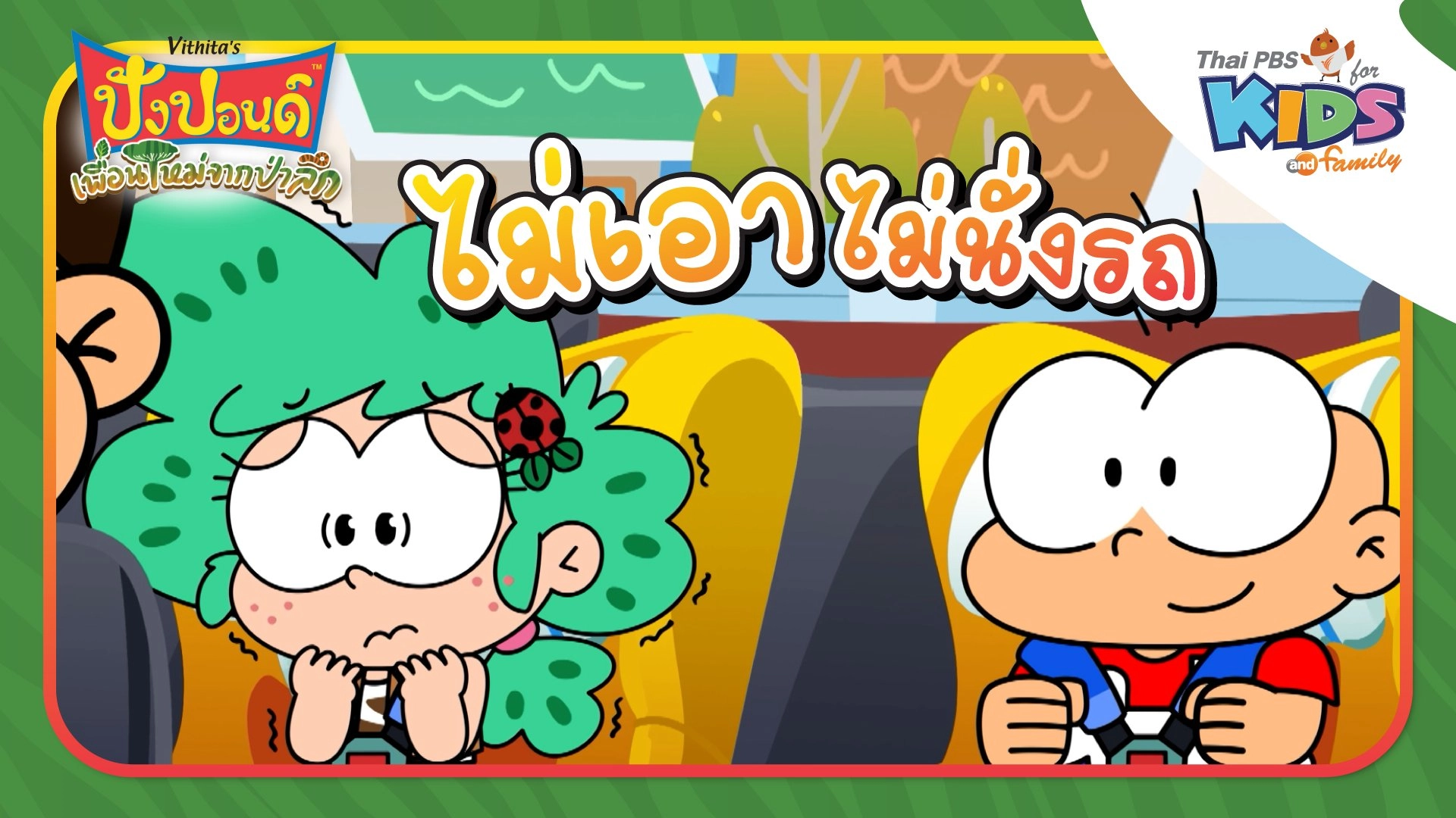 ไม่เอาไม่นั่งรถ