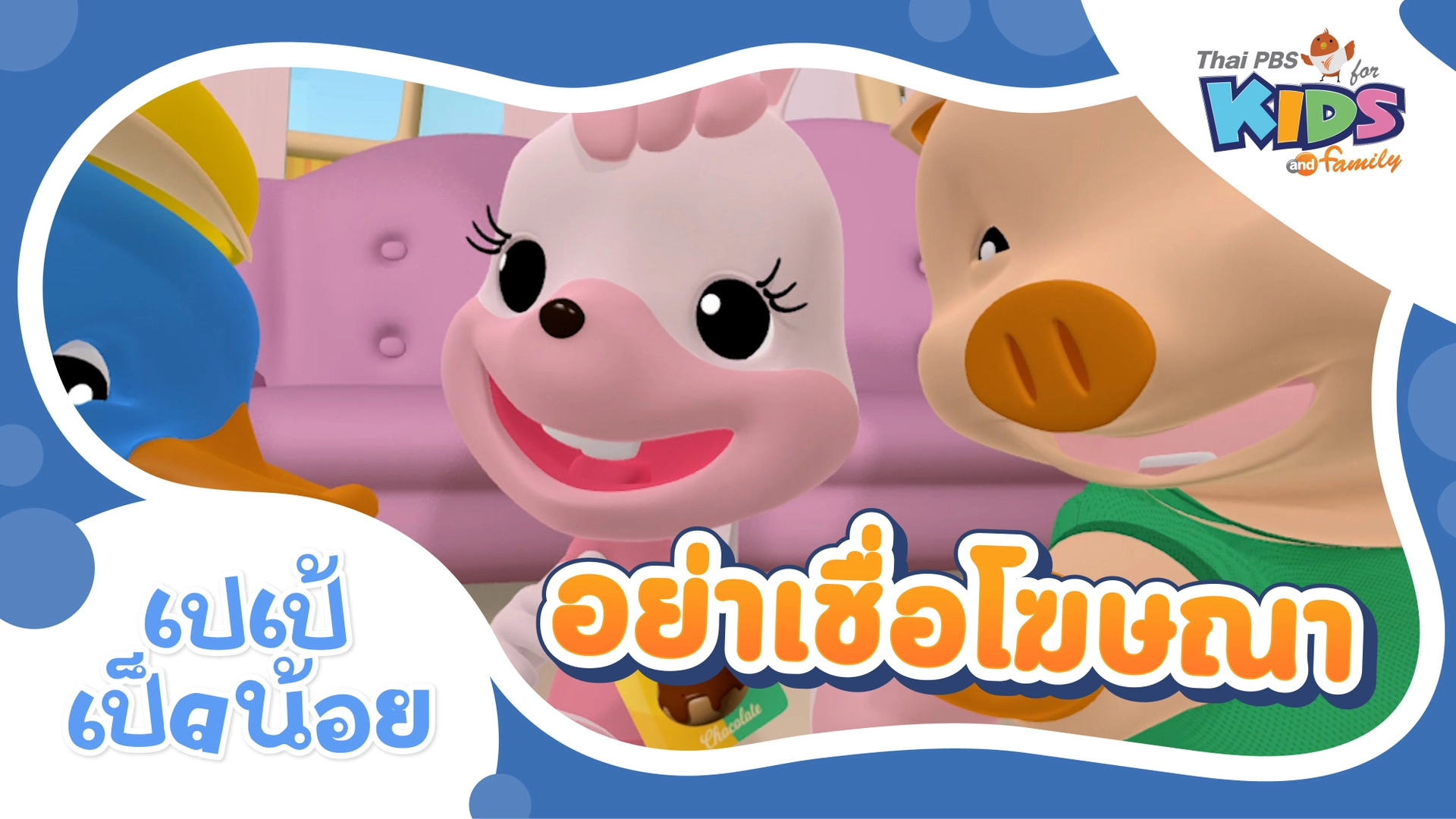 อย่าเชื่อโฆษณา