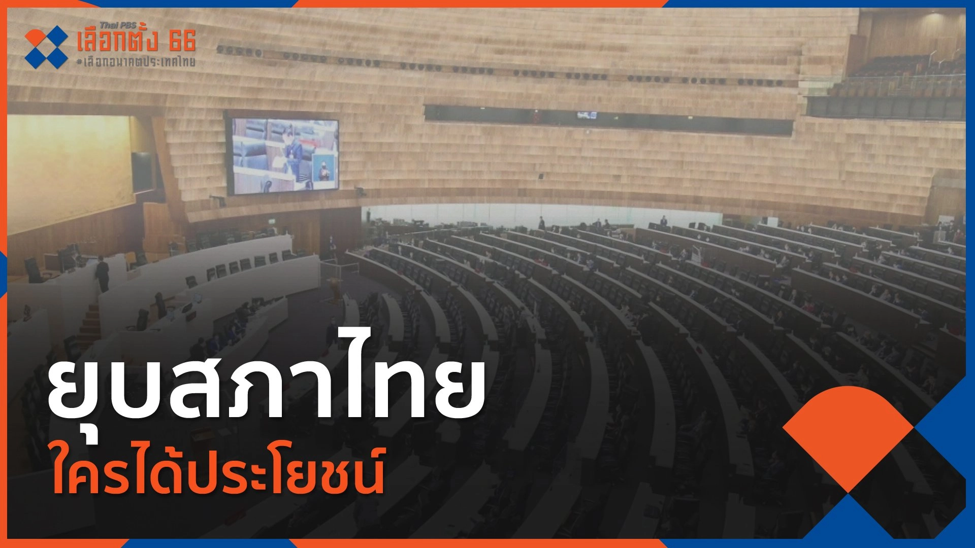 ยุบสภาไทย ใครได้ประโยชน์