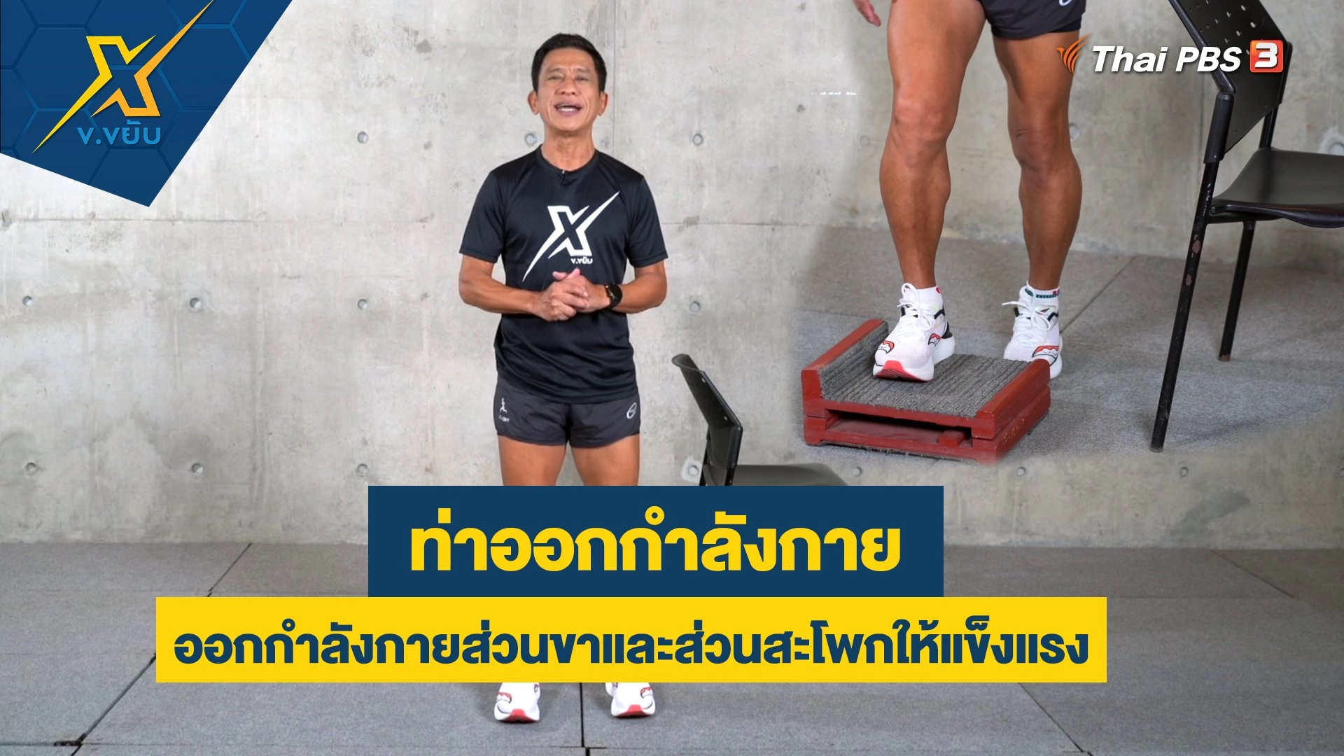 ท่าออกกำลังกายส่วนขาและสะโพกด้วย STEP