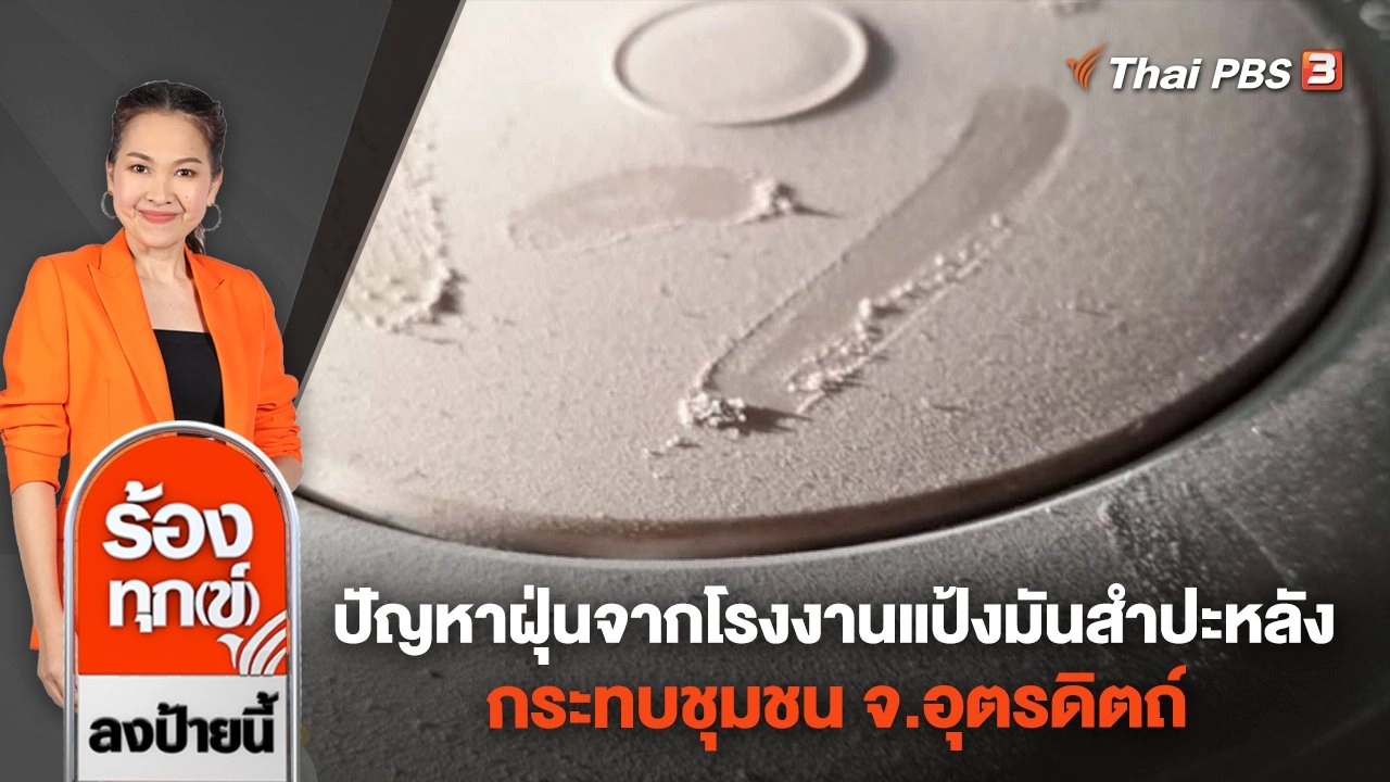 ร้องทุก(ข์) ลงป้ายนี้