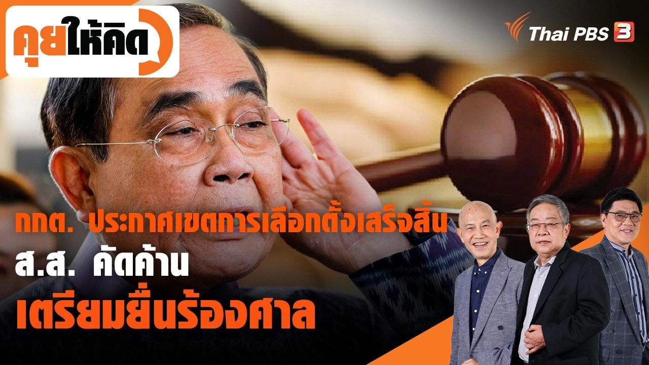 กกต. ประกาศเขตการเลือกตั้งเสร็จสิ้น ส.ส. หลายพรรคคัดค้าน เตรียมยื่นร้องศาล