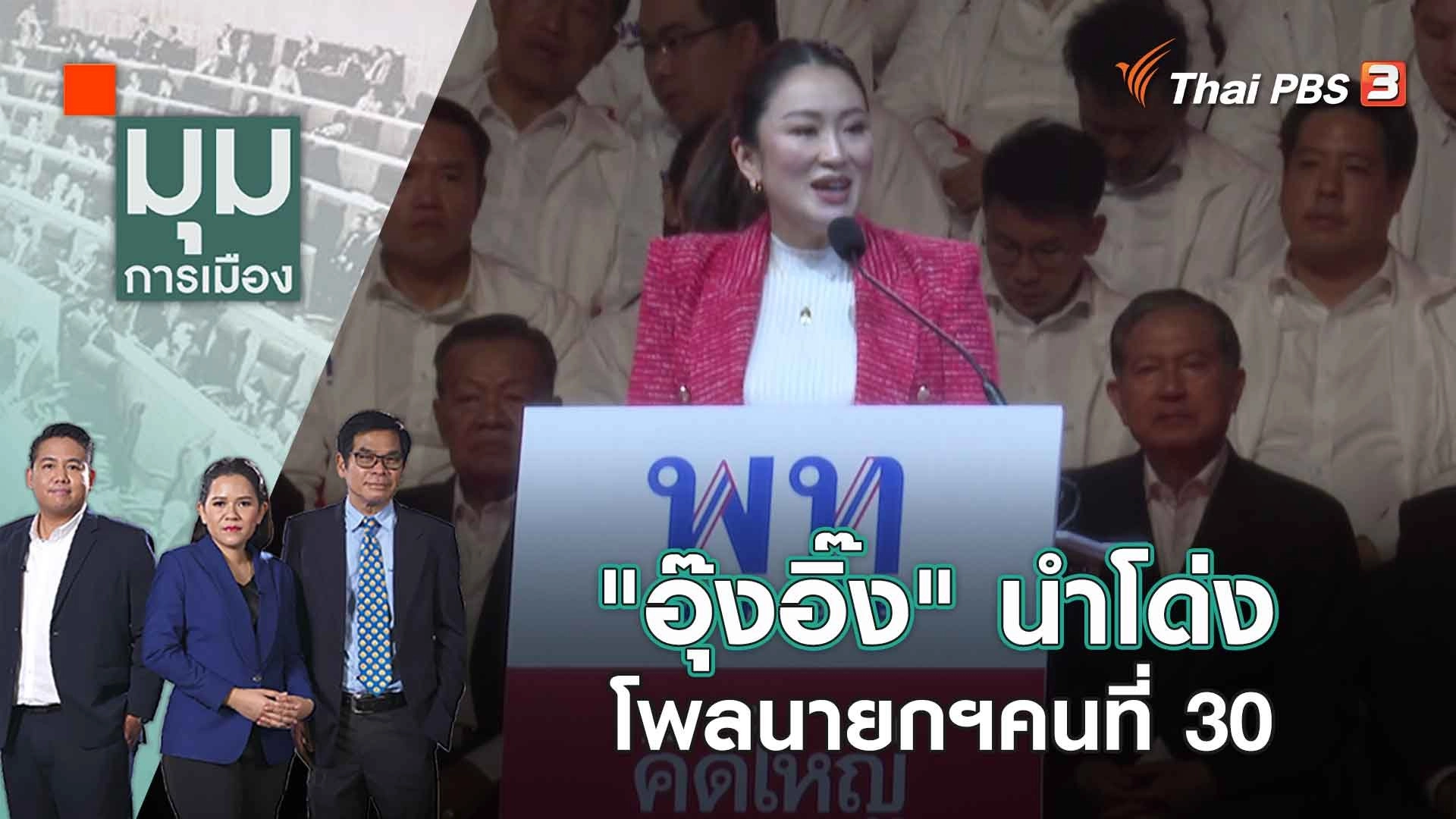"อุ๊งอิ๊ง" นำโด่ง โพลนายกฯคนที่ 30 | มุมการเมือง | 20 มี.ค. 66