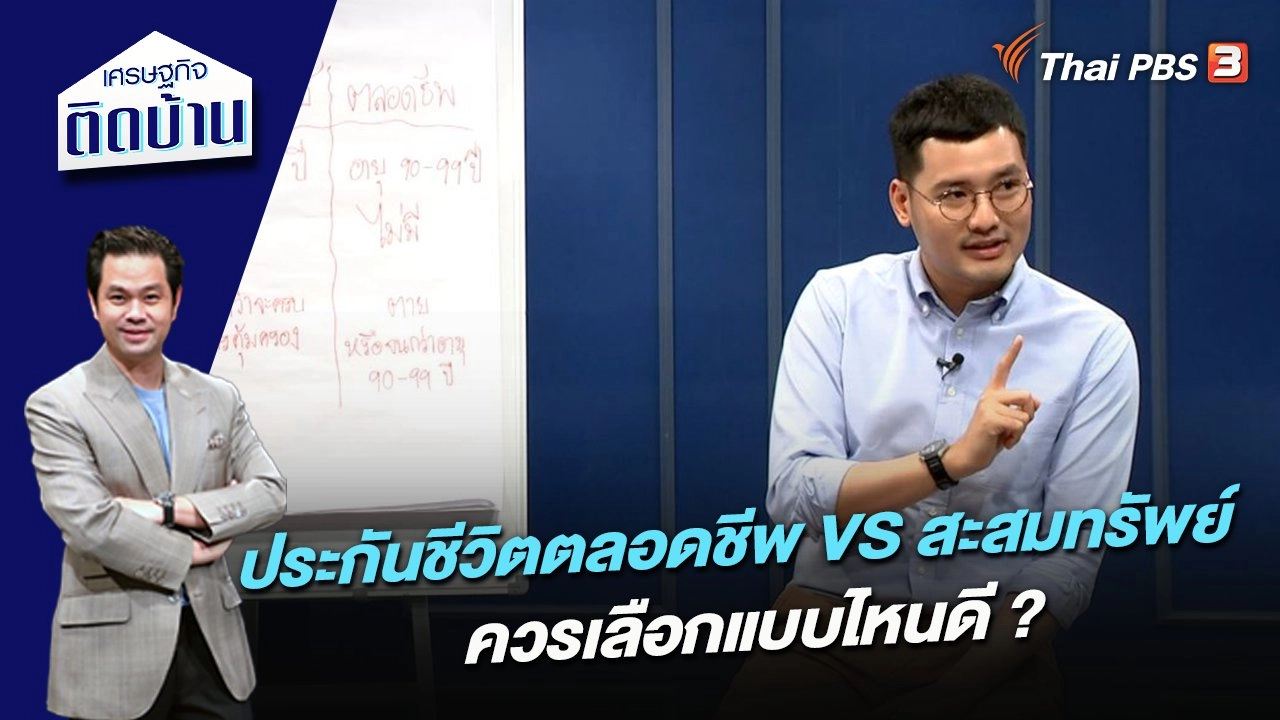 ประกันชีวิตตลอดชีพ VS สะสมทรัพย์ เลือกแบบไหนดี ?