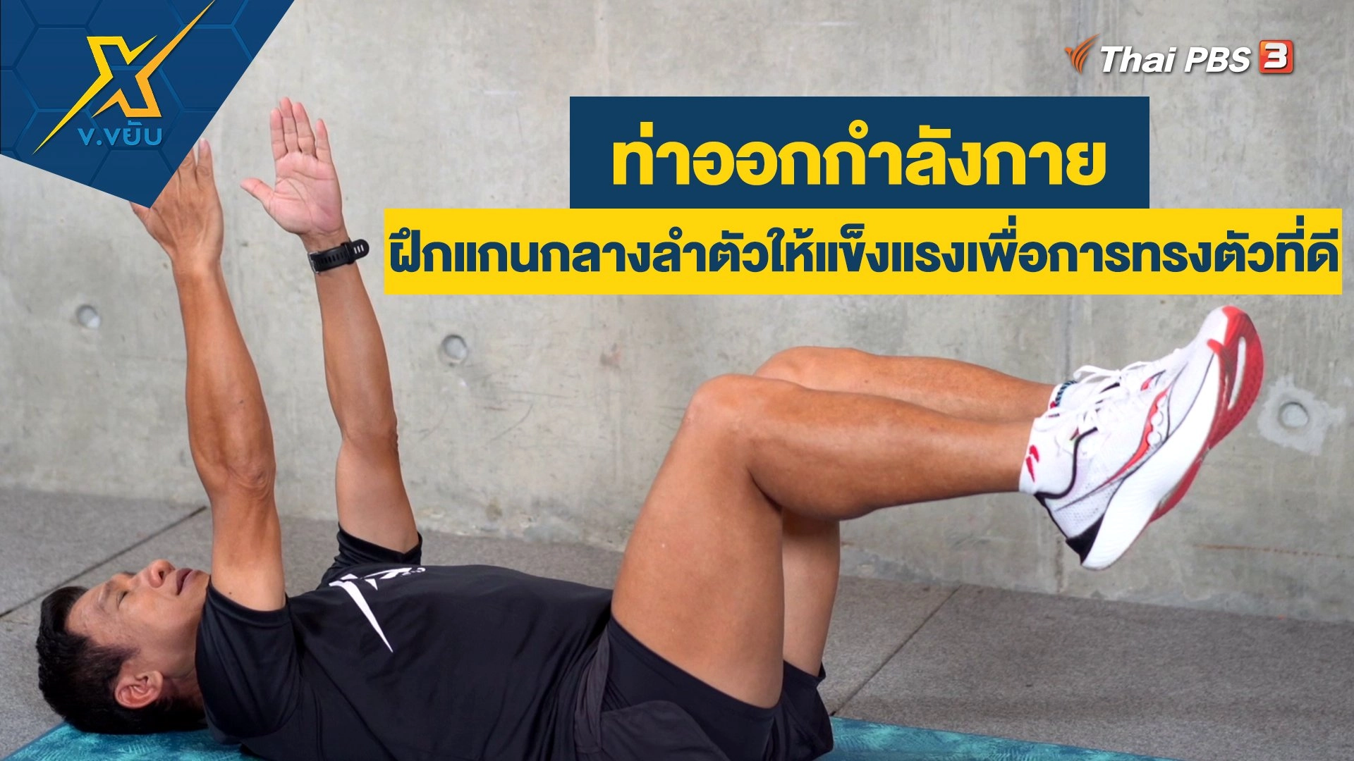 ท่าฝึกแกนกลางลำตัวให้แข็งแรงเพื่อการทรงตัวที่ดี