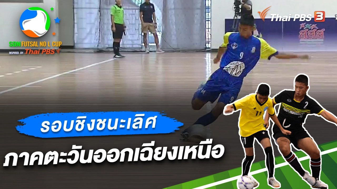 รอบชิงชนะเลิศ ภาคตะวันออกเฉียงเหนือ