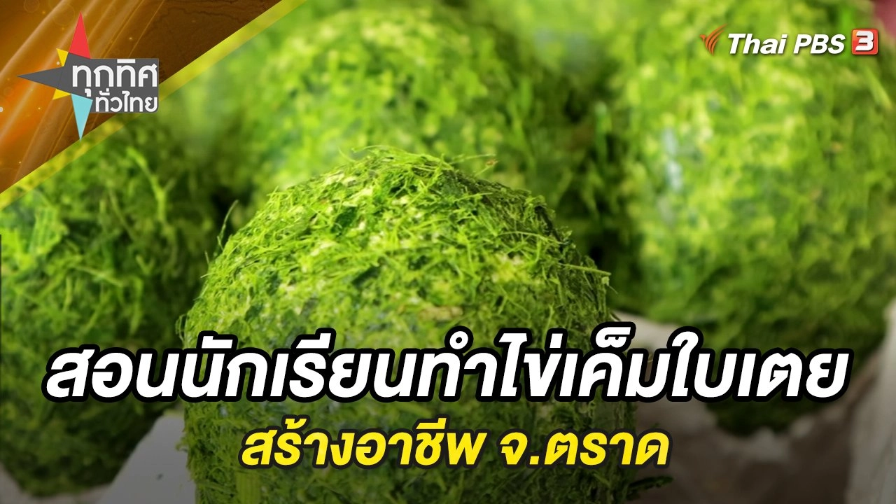 สอนนักเรียนทำไข่เค็มใบเตยสร้างอาชีพ จ.ตราด